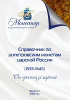 Монетоф "Справочник по допетровским монетам царской России (1533-1645). (архив)