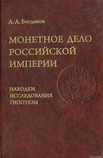 Монетное дело Российской империи. Находки. Исследования. Гипотезы. Очерки. Богданов А.А.