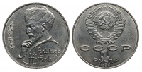 1 рубль 1991 г.. 550 лет со дня рождения Алишера Навои с ошибочной датой "1990 г.". (архив)