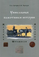 Григорьев Э.А., Черноухов А.В. "Уникальные памятники истории: жеребья, печатки, штемпели". С автографом автора! (архив)