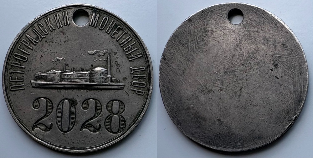 Жетон служащего Петроградского Монетного двора № 2028. РСФСР, Петроградский Монетный двор 1918-1924 гг.