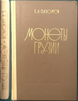 Пахомов Е.А. "Монеты Грузии". История. Описание. Каталог. Издание 1970 г. (архив)
