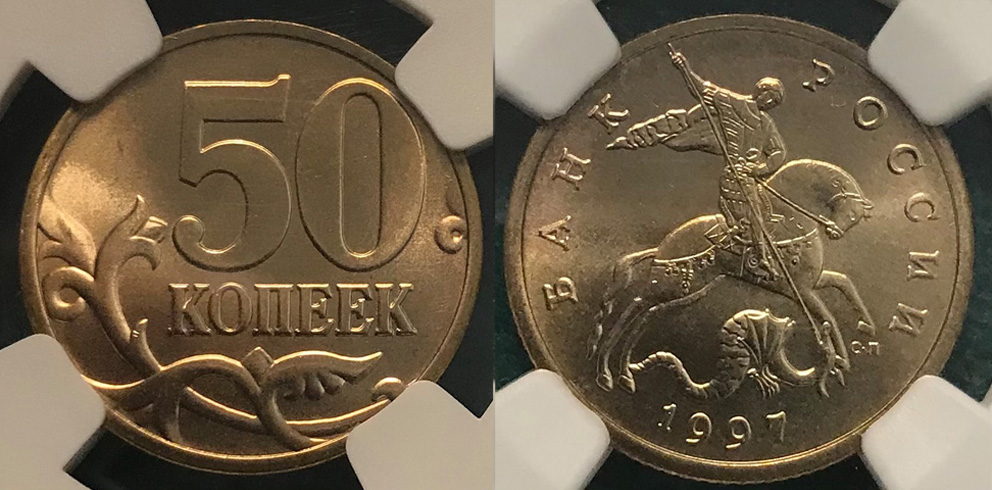 50 копеек 1997 г. СП, в слабе NGC MS 68