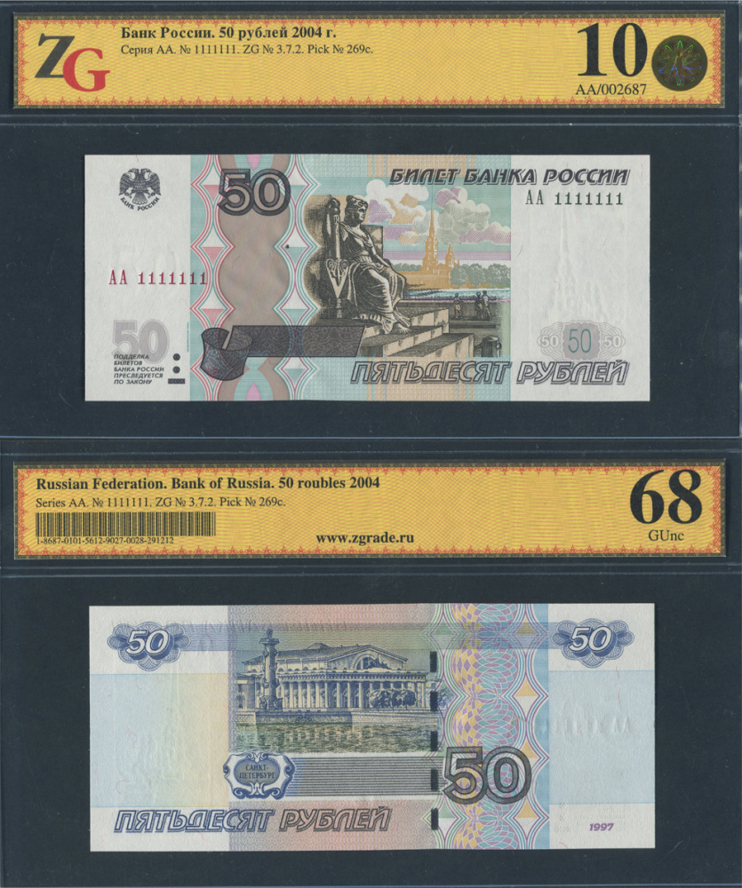 Билет Банка России 50 рублей 1997 г. (модификация 2004 г.) АА 1111111 (семь единиц), красивый уникальный номер, в слабе ZG 10 (68).