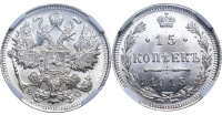 15 копеек 1915 г. ВС в слабе  ННР MS 66