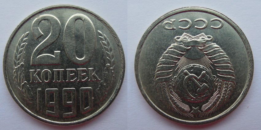20 копеек 1990 г., перевертыш, соотношение сторон почти 180 градусов, Федорин VI № 170. (архив)