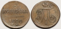 1 копейка(а) 1800 г. ЕМ, двойной удар (архив)