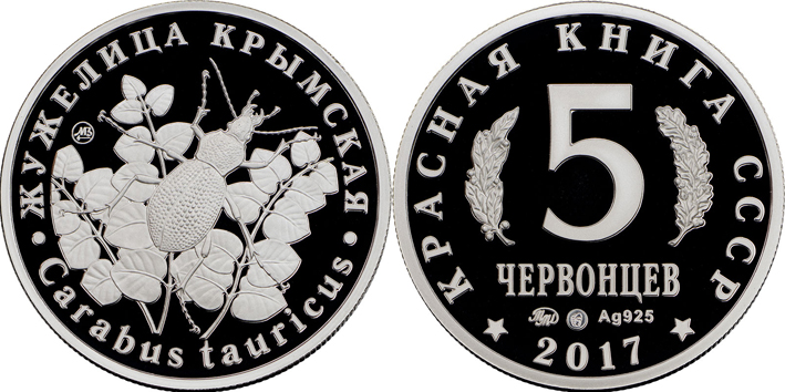 Красная книга СССР, жужелица крымская, 5 червонцев 2017 г. ММД, серебро. (архив)