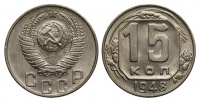 15 копеек 1948 г., Федорин VI № 101. (архив)