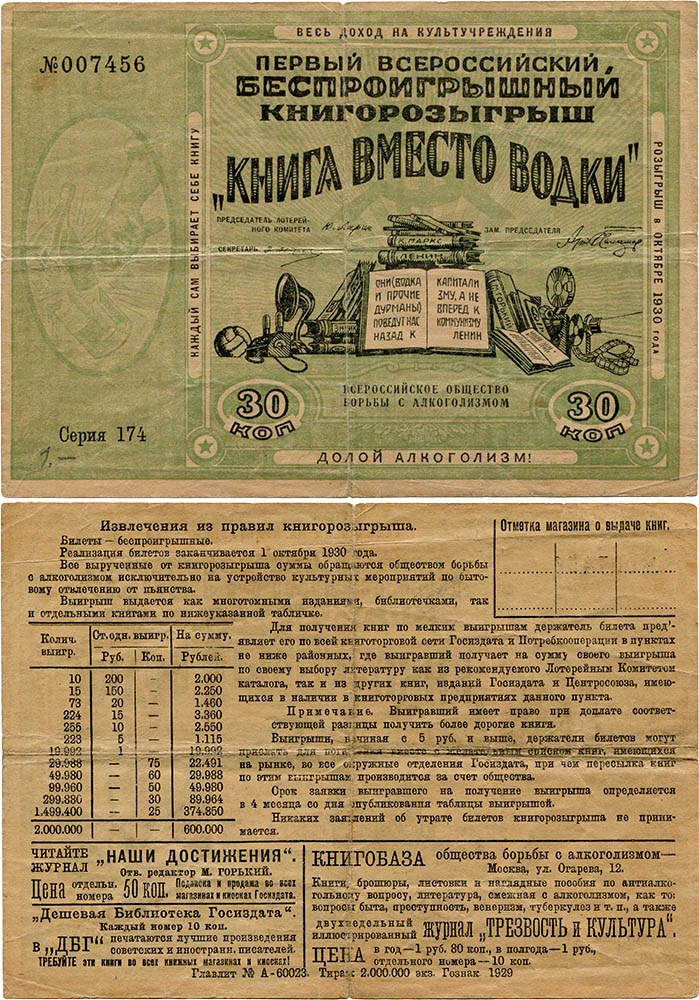 Лотерейный билет. Всероссийское Общество Борьбы с Алкоголизмом. Первый Всероссийский Беспроигрышный Книгорозыгрыш «Книга вместо водки». Долой алкоголизм! Лотерейный билет 30 копеек 1930 года, № 007456, Серия 174.