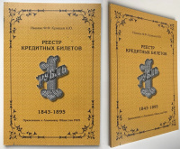 Реестр кредитных билетов 1 рубль 1843-1895. Иванкин Ф.Ф., Кузнецов А.Ю. Издание 2016 г.