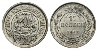 15 копеек 1922 г., Федорин VI № 2. (архив) 