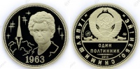 Один полтинник 1963 г. ММД, 2013 г., Терешкова В.В. - 50 лет полета первой женщины космонавта, латунь. (архив)
