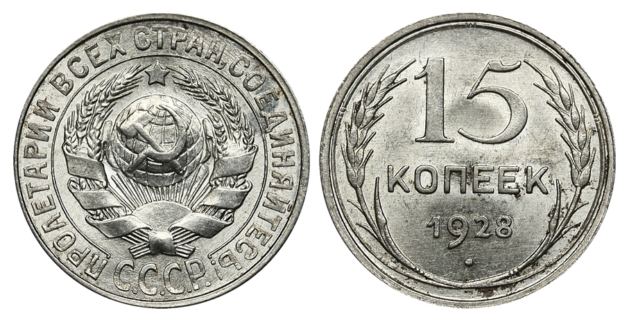 15 копеек 1928 г., Федорин VI № 43 (10 у.е.), штемпель "Г", вариант узлов, в слабе ННР MS 64. (архив)