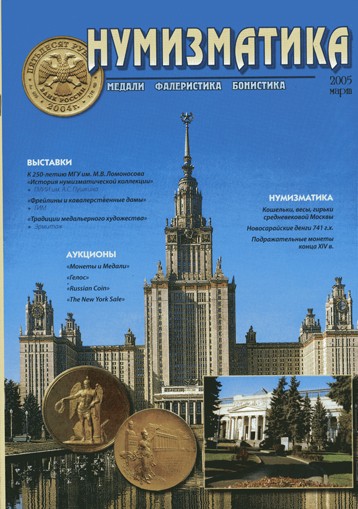 Журнал "Нумизматика"  № 7, март 2005 г. В номере: новости, нумизматика, фалеристика, медали и медальерное искусство, нумизматическая беллетристика, история науки, хроника. (архив)  