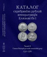 Каталог серебряных рублей Императрицы Елизаветы I. Часть  II. Санкт-Петербургский монетный двор 1751-1761. Ковалев А.С. Издание 2024 г. с автографом автора!