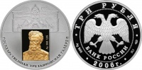 3 рубля 2006 г. "150 лет Государственной Третьяковской галерее", серебро 31,1 г., золото 1,55 г. (архив)