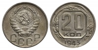 20 копеек 1943 г., Федорин VI № 55, из собрания Петрова Л.Ф. (архив)