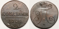 2 копейки 1798 г. КМ (архив)