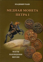 Медная монета Петра I. Рзаев В.П. Издание 2013 г.