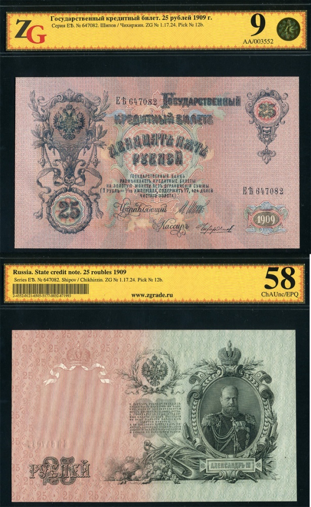 Российская империя. Государственный кредитный билет 25 рублей 1909 г., управляющий Шипов, кассир Чихиржин, в слабе ZG 9 (58). (архив)