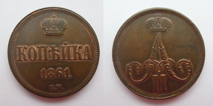 Копейка 1861 г. ВМ. (архив)