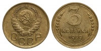 3 копейки 1939 г., Федорин VI № 58. (архив)