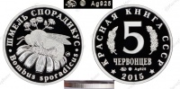 Красная книга СССР, шмель спорадикус, 5 червонцев 2015 г. ММД, серебро, proof. (архив)