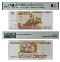 100000 рублей 1995 года. Билет Банка России в слабе PMG 67 EPQ