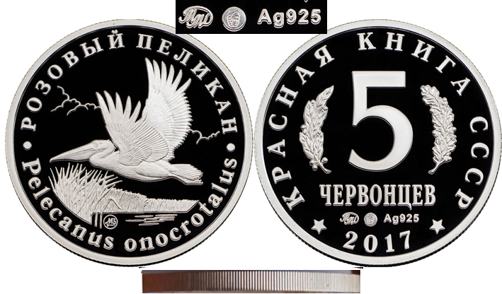 Красная книга СССР, розовый пеликан, 5 червонцев 2017 г. ММД, серебро, proof. (архив)