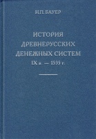 История древнерусских денежным систем IX в.-1535 г. Бауэр Н.П. Издание 2014 г., подготовленное Гайдуковым П.Г. (архив)