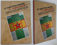 От конструктивизма к соцреализму. Агитационное искусство в оформлении прикладной художественной графики 1920—1930-х годов в СССР. Из коллекции Р.Р. и Р.Н. Багичевых. Каталог. Составители Гнездилова М.Г., Белик Ж.Г. Издание 2018 г.