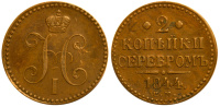 2 копейки серебром 1844 г. ЕМ, медь