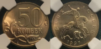 50 копеек 1997 г. СП, в слабе NGC MS 68