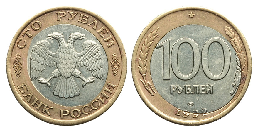 100 рублей 1992 г. ЛМД, биметалл, чекан на некондиционной заготовке (архив)