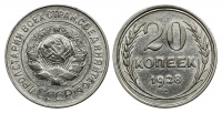 20 копеек 1928 г., буквы СССР округлые, перепутка, лицевой штемпель 3 копеек 1926 г., Федорин VI № 15 (80 у.е.). (архив)