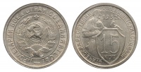 15 копеек 1932 г., Федорин VI № 53. (архив)
