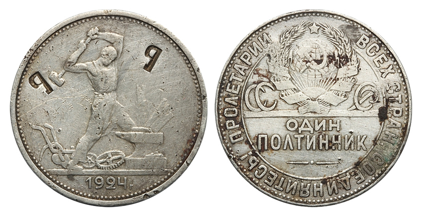 Один полтинник 1924 г. (ПЛ) с надчеканом двух букв (архив)
