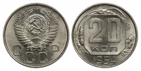20 копеек 1954 г., Федорин VI № 102. (архив)