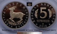 Красная книга СССР, антилопа дзерен, 5 червонцев 2016 г. ММД, биметалл (нейзильбер-томпак). (архив)