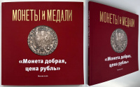 «Монета добрая, цена рубль». Альбом с фотографиями монет рублевого достоинства императорского периода XVIII века. Лаврук. И. Издание 2025 г. с автографом составителя!