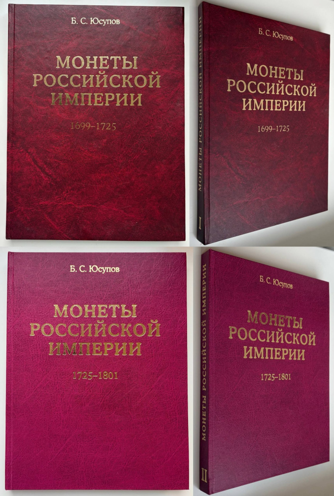 Юсупов Б.С. Монеты Российской империи в 2-х книгах: 1699-1725, 1725-1801. 2003.