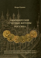 Руденко И.В. "Нюрнбергские счетные жетоны. Россика. Каталог." / "Nuremberg counting tokens. Rossica. Catalog." / "Nürnberger rechenpfennige. Rossica. Katalog."