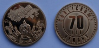 Жетон ГКЧП 18-22.08.1991 г. и распад Советского Союза 08.12.1991 ММД, серия "70 лет советcкому чекану 1921-1991", 2006 г. (архив)
