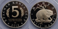 Красная книга СССР, кот-манул, 5 червонцев 2013 г. ММД, биметалл, proof. (архив)