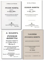 Гиль Хр, Ильин А., граф Толстой И. Комплект из 4-х базовых и наиболее важных дореволюционных каталогов по монетам России 1700-1904 гг., репринты.