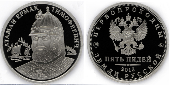 Первопроходцы земли русской. Пять пядей 2013 г. ММД, атаман Ермак Тимофеевич" (1530-40-е гг.-6.08.1585 г.), современный российский гербовый орел. (архив)