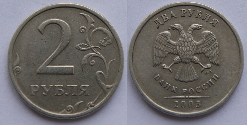 2 рубля 2003 г. СПМД. (архив)