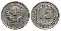 15 копеек 1942 г., Федорин VI № 71 (200 у.е.). (архив)