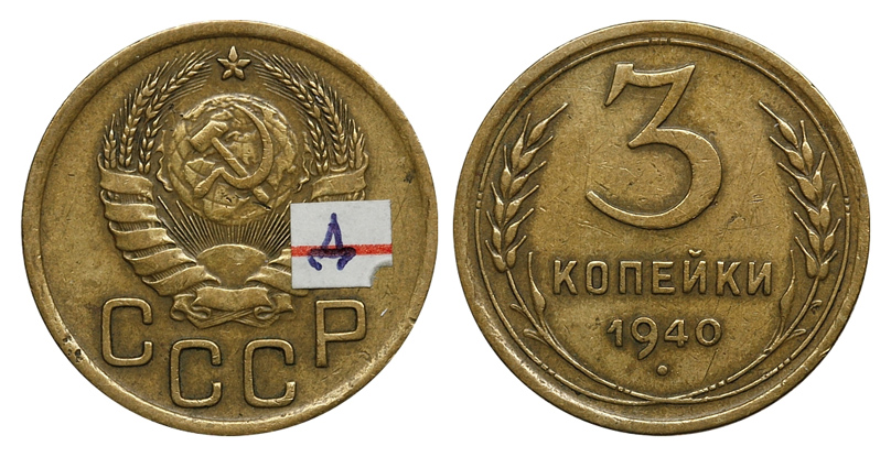3 копейки 1940 г., Федорин VI № 70 (20 у.е.), из коллекции Федорина А.И. (архив)
